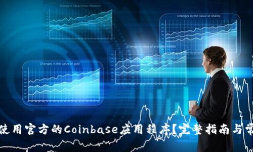 如何下载并使用官方的Coinbase应用程序？完整指南与常见问题解答