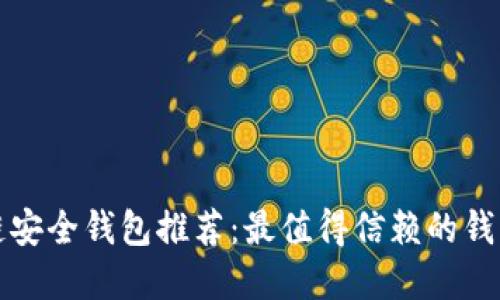 区块链安全钱包推荐：最值得信赖的钱包选择