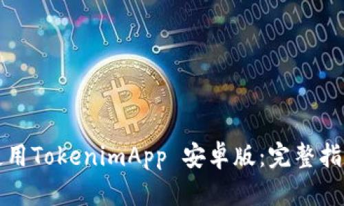 如何下载和使用TokenimApp 安卓版：完整指南与问题解答