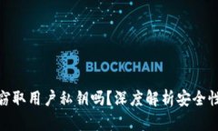 加密钱包会窃取用户私钥吗？深度解析安全性与