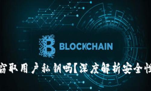 加密钱包会窃取用户私钥吗？深度解析安全性与防护措施