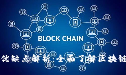 区块链公司的优缺点解析：全面了解区块链技术的利与弊