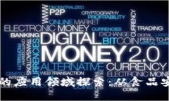 区块链溯源技术的应用领域探索：从食品安全到