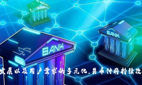    轻松获取易币付APP苹果版下载链接，掌握数字支付新方式  / 

 guanjianci  易币付, APP下载, 苹果, 数字支付  /guanjianci 

易币付APP简介
易币付是一款新兴的数字支付应用，旨在为用户提供更便捷、安全的交易体验。随着移动支付的普及，越来越多的人开始使用手机进行日常购物、转账和账单支付。易币付凭借其简洁的界面和多样化的功能，成为了众多用户的新选择。在这里，我们将详细介绍易币付APP的功能、下载方法、以及使用技巧，帮助您更好地享受数字支付的便利。

易币付APP的主要功能
易币付提供众多功能，旨在覆盖用户在日常生活中可能需要的各种支付场景。主要功能包括：
1. **快速支付**：用户只需绑定自己的银行账户或信用卡，即可实现一键支付，为您省去繁琐的流程。
2. **扫码支付**：易币付支持二维码扫支付，您可以轻松地进行线下购物或是向朋友转账，十分方便。
3. **多种支付方式**：支持多种主流银行的支付方式，用户可以根据自己的习惯选择适合的支付渠道。
4. **账单管理**：提供账单查询和管理功能，用户可以随时查看自己的消费记录，帮助您更好地理财。
5. **安全保障**：易币付采用多重安全防护措施，确保用户的资金和信息安全，保护您的隐私。
6. **优惠活动**：定期推出各种优惠活动，用户在使用过程中可以获得积分或折扣，进一步降低消费成本。

如何下载易币付APP苹果版
下载易币付APP非常简单，用户只需按照以下步骤操作即可：
1. **前往App Store**：在您的iPhone上找到并打开App Store应用。
2. **搜索“易币付”**：在App Store的搜索框中输入“易币付”，然后点击搜索按钮。
3. **找到易币付应用**：在搜索结果中找到易币付APP，确保选择的是官方发布的版本。
4. **点击下载**：点击应用图标旁边的“获取”按钮，系统可能会提示您输入Apple ID密码或使用Face ID/Touch ID确认。
5. **安装应用**：下载完成后，易币付APP将自动安装到您的主屏幕上，您可以点击图标打开并进行注册与设置。

易币付APP的使用技巧
为了帮助您更高效地使用易币付APP，我们总结了一些使用技巧：
1. **定期查看优惠活动**：多关注应用内的优惠活动，利用这些活动可以节省开支。
2. **设置支付密码**：在设置中开启支付密码功能，加强账户安全，防止未经授权的支付。
3. **绑定多种支付方式**：如果您的消费场景多样，可以考虑绑定多个支付方式，以便根据需要快速切换。
4. **使用账单管理功能**：定期查看账单，分析自己的消费习惯，适时调整支出计划。

相关问题一：易币付与其他支付应用的区别
在移动支付领域，易币付与其他支付应用如支付宝、微信支付等相比有其独特之处：
1. **用户体验**：易币付注重提供简洁直观的用户界面，相比某些复杂的应用，其操作流程更为简化，使新用户更容易上手。
2. **定位**：易币付不仅面向普通消费群体，也涵盖了小微企业的支付需求，通过提供多样化的商业解决方案，帮助小商家提升营业额。
3. **安全策略**：易币付在安全性上采取了更灵活的策略，用户可以根据自身需求选择相应的安全设置，提供个性化的保护。
4. **定制化服务**：易币付会根据用户的消费习惯和喜好，推送个性化的产品和服务，增强用户黏性。

相关问题二：易币付的安全性如何保障
用户在使用数字支付时，安全性是最主要的关注点之一。易币付采取了多种措施保障用户的资金及信息安全：
1. **数据加密**：所有用户信息和交易数据都会进行加密处理，防止第三方非法访问。
2. **多重身份验证**：在进行重要操作时，如大额转账或更改账户信息前，系统会要求用户进行多重身份验证。
3. **实时监控与预警**：易币付系统会实时监测交易行为，发现异常情况将及时通知用户，避免资金损失。
4. **用户教育**：定期向用户推送安全使用指南，提高用户安全意识，教会其识别常见的网络诈骗手法。

相关问题三：如何解决易币付使用中的常见问题
在使用易币付的过程中，用户可能会遇到一些常见的问题，以下是一些解决方案：
1. **APP无法打开**：如果您的易币付APP无法启动，建议尝试卸载并重新安装应用，这通常能够解决许多技术问题。
2. **支付失败**：支付失败可能是因网络不稳定或者余额不足，您可以检查网络连接，确保您的账户余额充足。
3. **账户冻结**：如果您的账户因安全问题被锁定，可以通过客服渠道进行身份验证，通常能在短时间内恢复正常使用。
4. **交易记录消失**：如果发现交易记录异常消失，请确认是否在正确的时间段内查看记录，若仍有问题建议联系客户支持，查询相关记录。

相关问题四：易币付的未来发展趋势
随着移动支付行业的快速发展，易币付也在不断探索新的发展方向，未来可能呈现出以下趋势：
1. **与金融产品的结合**：易币付可能会与更多金融产品进行联动，推出更多创新的支付与借贷服务，以满足用户日益多样化的需求。
2. **全球化发展**：随着海外用户数量的增加，易币付可能会推出国际版本，支持多个国家和地区的本地支付方式，进一步拓展市场。
3. **技术创新**：通过不断技术创新，提升支付速度与安全性，比如引入区块链技术等，增强用户体验。
4. **用户教育与推广**：品牌的建设尤为重要，易币付可能会加大宣传力度，通过各种活动吸引更多用户关注和使用。

综上所述，易币付作为一款新兴的数字支付应用，其丰富的功能和优良的用户体验使其在竞争激烈的市场中占有一席之地。未来，随着技术的不断发展以及用户需求的多元化，易币付将持续改进与创新，力求为广大用户提供更为优质的支付服务。