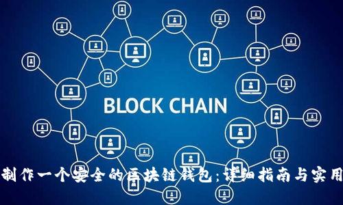 如何制作一个安全的区块链钱包：详细指南与实用技巧