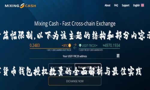 由于篇幅限制，以下为该主题的结构和部分内容示例。


数字货币钱包授权数量的全面解析与最佳实践