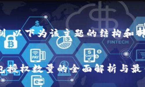 由于篇幅限制，以下为该主题的结构和部分内容示例。


数字货币钱包授权数量的全面解析与最佳实践