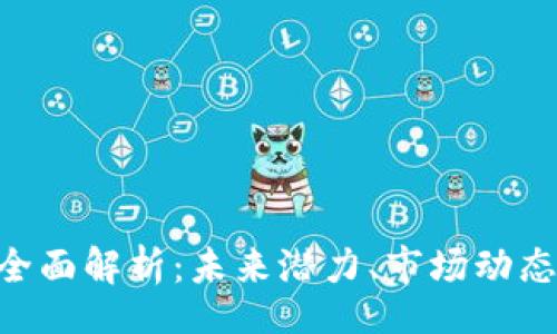 bcao/bcao
虚拟币ARB全面解析：未来潜力、市场动态与投资策略