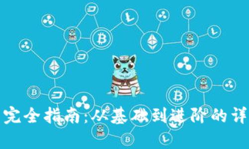 加密钱包使用完全指南：从基础到进阶的详细教学与演示