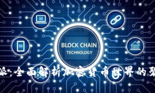 比特派：全面解析加密货币世界的聚集地