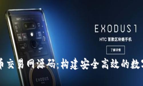 全面解析虚拟币交易网源码：构建安全高效的数字货币交易平台