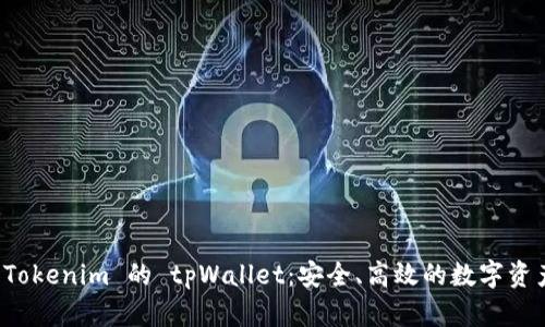 全面解析 Tokenim 的 tpWallet：安全、高效的数字资产管理工具