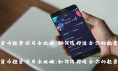 数字货币投资项目全攻略：如何选择适合你的投