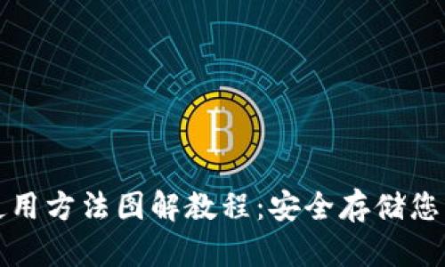 硬件钱包使用方法图解教程：安全存储您的加密货币