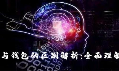 OKEx资金账户与钱包的区别解析：全面理解数字资产管理