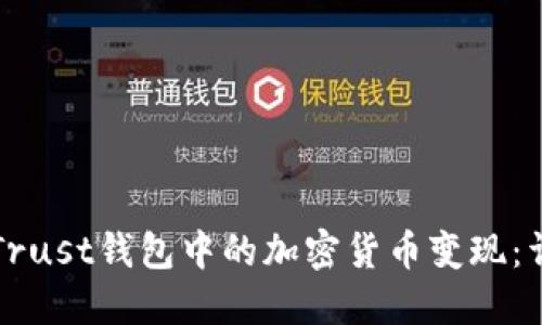 如何将Trust钱包中的加密货币变现：详细指南