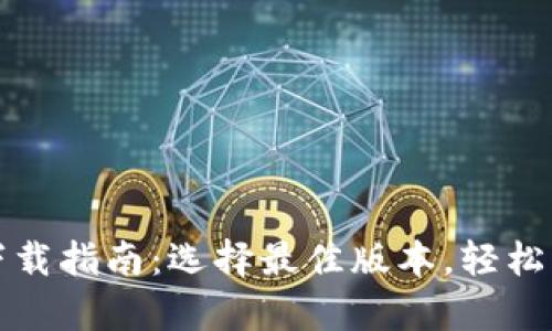 比特派苹果手机下载指南：选择最佳版本，轻松开启数字资产之旅