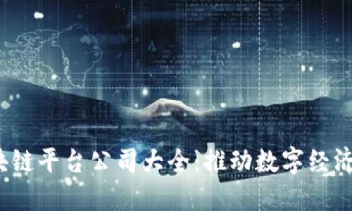 2023年区块链平台公司大全：推动数字经济的科技力量