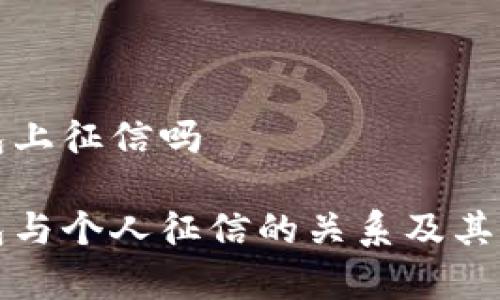 数字钱包上征信吗

数字钱包与个人征信的关系及其影响分析