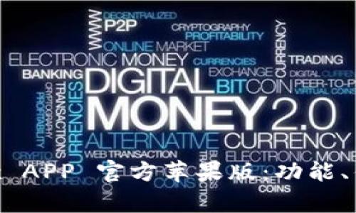 全面解析 OKEx APP 官方苹果版：功能、优势与使用技巧