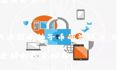 baioti2023年柚子币行情分析：市场趋势与投资方法/baioti
柚子币, 数字货币, 投资策略, 市场分析/guanjianci

柚子币（Y Coin）作为近年来涌现出的数字货币之一，因其独特的市场定位和潜在的投资机会，受到了众多投资者的关注。在2023年，柚子币的市场行情经历了波动，投资者们对于柚子币的未来发展充满期待。同时，这一数字货币的相关技术和背后的理念也逐渐进入了大众的视野。本篇文章将会围绕柚子币的行情进行深度分析，探讨其市场趋势、投资策略及相关风险，帮助您更好地理解并参与柚子币的投资。

一、柚子币的基本概念

柚子币是一种基于区块链技术的数字货币，旨在提供去中心化的交易解决方案。相较于传统货币，柚子币在安全性、透明性和高效性方面具有一定优势。其主要特点包括：

ul
    listrong去中心化：/strong与传统的金融系统不同，柚子币的交易无须通过银行或金融机构进行，所有交易均在区块链上记录，确保数据的透明和安全。/li
    listrong匿名性：/strong用户在进行柚子币交易时，可以保持较高的匿名性，保护个人隐私。/li
    listrong低手续费：/strong柚子币的转账手续费相对较低，使得小额交易也变得可行。/li
    listrong全球流通：/strong柚子币可以在全球范围内自由交易，比较适合跨国电商、在线支付等场景。/li
/ul

随着区块链技术的不断成熟，柚子币在市场中的影响力逐步提升，吸引了越来越多的交易者和投资者的关注。

二、2023年柚子币行情回顾

2023年，柚子币经历了多次市场波动，价格起伏不定。从年初的走势来看，柚子币的价格在一段时间内保持平稳。但随着市场情绪的变化和其它数字货币的联合影响，柚子币的行情也快速波动。例如，在2023年第一季度，随着市场对数字货币的逐渐恢复信心，柚子币的价格曾一度上涨超过30%。然而，在随后的几个月中，由于市场整体的调整，柚子币的价格又出现了下滑。

投资者们需要密切关注市场动态，因为数字货币的涨跌受多种因素影响，包括技术进步、政策变更、市场对区块链技术的接受度等。在一些交易所，柚子币的成交量有所提升，说明市场对于这一币种的需求在上升。

三、柚子币的市场趋势分析

目前，柚子币面临着两大主要趋势，一是技术创新，二是市场投资者结构的变化。许多技术团队正在努力对柚子币进行升级，增加其交易的功能和安全性。此外，机构投资者开始更积极地进入数字货币市场，可能会导致市场格局的改变。

在技术创新方面，柚子币团队已经着手开发新一代的区块链解决方案，旨在提高网络的处理速度以及降低交易成本。未来，伴随这些技术创新的逐步落实，柚子币的适用场景有望进一步拓宽，比如在智能合约、去中心化金融（DeFi）等领域的应用。

市场趋势反映了数字货币的整体需求。随着越来越多的人了解区块链技术，也许会推动柚子币的价格回升。但一方面，市场上的竞争也非常激烈，特别是一些老牌币种如比特币、以太坊等始终在占据市场的主导地位。柚子币需要通过创新和市场策略争取更多用户。

四、投资柚子币的策略

投资柚子币的策略应根据市场的实际情况以及个人的风险承受能力来制定。以下是一些常用的投资策略，希望能对您有所帮助。

ul
    listrong长期持有：/strong很多投资者选择将柚子币作为长期投资的对象，这种策略适合对市场有信心且能够承受短期波动的投资者。/li
    listrong定投策略：/strong定期定额地购买柚子币可以分散风险，通过长时间的积累来降低单次投资的失败概率。/li
    listrong技术分析：/strong利用K线图、MACD等技术指标分析柚子币的价格走势，进行短期的买卖操作，这种策略适合风险偏好较高的投资者。/li
    listrong保持灵活：/strong市场瞬息万变，及时调整您的投资策略，适应市场变化是成功的关键。/li
/ul

五、可能的相关问题

问题一：柚子币与其它数字货币有什么区别？

柚子币与其他数字货币的最大区别在于其设计目的和技术实现。大多数数字货币比如比特币、以太坊，更多是为了作为价值存储或智能合约，而柚子币则着重于交易的便利性和低手续费。

首先，技术实现上的差异也决定了柚子币的交易效率。柚子币采用的共识机制更侧重于快速处理交易请求，以此来获得更好的应用体验，而一些老牌货币在交易确认方面可能较慢。此外，柚子币的背后有一个专注于社区治理的团队，能够更快速地响应市场需求，进行产品的迭代和更新。

其次是市场定位的问题，柚子币对小额支付和跨境交易的支持力度更强，而传统数字货币的应用领域相对狭窄，主要集中在资金存储和大宗交易。这样的市场区隔使得柚子币可能在特定的应用场景中有更大的发展潜力，可以吸引到可能被其他币种忽视的用户群体。

总之，柚子币的特点让它在数字货币市场中找到了属于自己的一席之地，尽管它面临着激烈竞争，但其独特之处使得它的未来发展不可忽视。

问题二：柚子币投资风险有哪些？

与所有的投资一样，柚子币的投资也伴随着一定的风险。首先，最大的不确定性来源于市场波动性的问题。数字货币市场具有极高的波动性，价格的剧烈波动可能导致投资者承担巨大损失。因此，了解市场情况、选择合适的买入和卖出时机显得尤为重要。

其次，监管风险也是无法忽视的。各国对数字货币的监管政策不同，未来一旦出现强烈的不利政策，柚子币的市场价值可能会受到影响。此外，由于数字货币市场仍处于发展初期，市场规则尚未完善，投资者可能在交易中遭遇到诈骗等行为，这类似于股市中的“黑天鹅事件”。

再者，技术风险同样值得警惕。柚子币作为一种基于区块链特性的数字货币，其安全性高度依赖于背后的技术基础。技术漏洞、黑客攻击等都可能导致持有柚子币的用户遭受损失。因此，在进行数字货币交易时，选择安全可靠的交易平台以及合理地配置资产都是必须的。

总之，在投资柚子币之前，了解相关风险，并制定合理的投资策略无疑是实现收益的关键。同时，保持警惕，关注市场变化和政策动态，才能在数字货币的投资中保持竞争优势。

问题三：如何选择一个合适的交易平台？

在投资柚子币之前，选择一个安全可靠的交易平台是至关重要的。首先，您需要考虑平台的安全性。操作系统的安全性、用户数据的保护、资金的存取等都是选择交易平台时需要关注的问题。建议选择那些具有良好口碑和清晰监管政策的平台，确保您的资产不会被盗或者丢失。

其次，交易平台的手续费也是一个显著的考虑因素。不同交易平台之间可能会因为服务不同而收取不同的交易费用，您需清楚了解平台的收费模式。低手续费的平台在日常交易中能够有效降低投资成本，但也要注意是否会影响交易的品质。

再者，用户体验也是需要重点关注的方面。一个友好的用户界面以及便捷的操作流程能够帮助您更顺利地完成交易，也能够减少因操作失误造成的损失。因此，可以先在几个平台上模拟交易，寻找最适合自己使用习惯的平台。

最后，确保该交易平台支持柚子币的交易。并非所有平台都支持每一种数字货币的交易，因此在选择前要认真确认。同时，您也可以考虑平台的交易量和流动性，避免在交易中遇到无法成交的困境。

问题四：柚子币的未来发展前景如何？

未来柚子币的发展前景将受到多个因素影响。首先是技术层面的创新。随着区块链技术的不断发展，柚子币如果能够在技术上不断进行改进，实现快速、高效、低成本的交易，那么其市场份额将继续扩大。

其次，从市场需求上看，在数字经济快速发展的背景下，用户对于数字支付的需求日益增加。如果柚子币能够抓住这一趋势，进一步拓宽其应用场景，那么它在市场中的竞争力将不断增强。

此外，投资者的信心也将极大影响柚子币的未来发展。随着越来越多的机构投资者进入市场，柚子币一旦获得了一定的市场认可度，有可能吸引更多的投资者关注。同时，用户社区的建设也将大大影响柚子币的活跃度，积极的社区互动能促进柚子币的推广，并影响其未来价值。

综上所述，虽然柚子币在未来发展中面临挑战，但凭借其独特的市场定位、创新的技术以及日益增长的用户需求，柚子币仍将是一个值得关注的投资品种。投资者需保持关注，适时介入，以实现更好的投资回报。