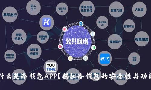 什么是冷钱包APP？揭秘冷钱包的安全性与功能