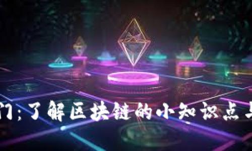 区块链入门：了解区块链的小知识点与实用技巧