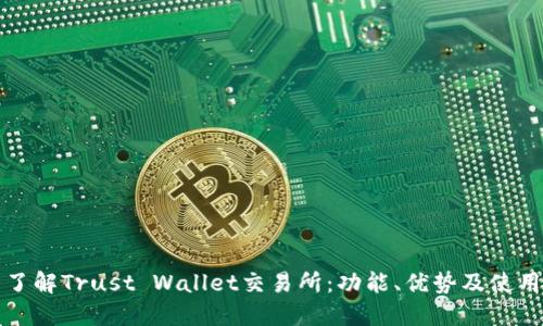 全面了解Trust Wallet交易所：功能、优势及使用指南