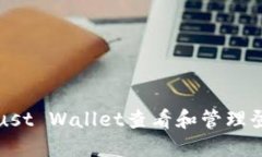 如何使用Trust Wallet查看和管理登录设备信息