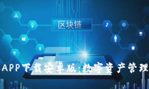 比特派APP下载安卓版：数字资产管理新选择