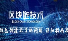 : 如何解决PI钱包创建不了的问题：详细指南及常