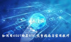如何用USDT购买BTC：完整指南与实用技巧