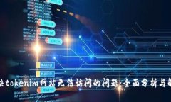如何解决tokenim网站无法访问的问题：全面分析与