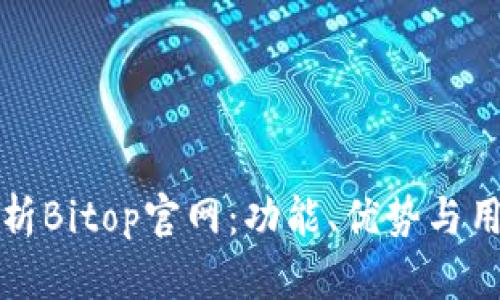 全面解析Bitop官网：功能、优势与用户指南