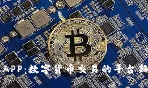 币币APP：数字货币交易的平台新选择