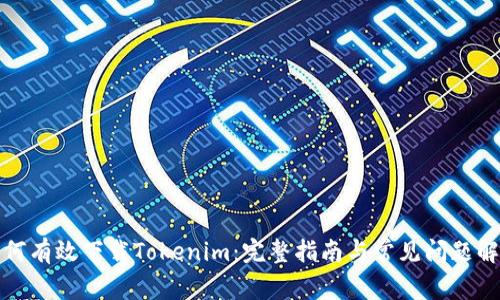 如何有效下载Tokenim：完整指南与常见问题解答