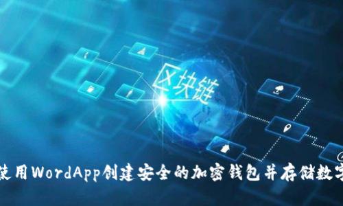 如何使用WordApp创建安全的加密钱包并存储数字资产