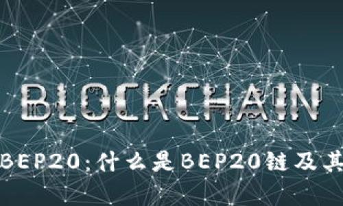 深入解析BEP20：什么是BEP20链及其应用价值