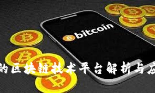 抖音上的区块链技术平台解析与应用探讨