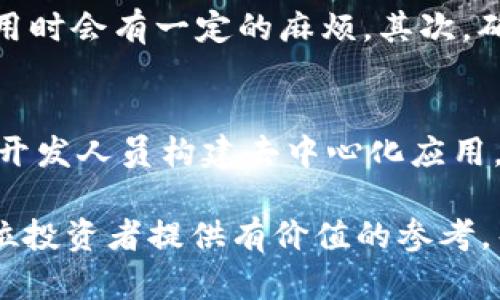    狗狗币今日最新价格分析及未来走势展望  / 
 guanjianci  狗狗币, 狗狗币价格, 加密货币, 狗狗币走势  /guanjianci 

狗狗币（Dogecoin）是一种基于区块链的加密货币，自2013年诞生以来便受到广泛关注，尤其是在社交媒体和大众文化中。随着比特币等主流数字货币的崛起，狗狗币也逐步走入投资者的视线。今天，我们将会对狗狗币的最新价格进行详细分析，并展望其未来发展趋势。与此同时，我们还将探讨与狗狗币相关的几个问题，为投资者提供更全面的市场解读。

狗狗币的历史回顾
狗狗币由程序员杰克逊·帕尔默（Jackson Palmer）和比利·马库斯（Billy Markus）共同创造，起初是作为一个玩笑而推出，基于当时流行的“柴犬”表情包。然而，随着时间的推移，狗狗币逐渐形成了一个庞大的社区，并被用于多个在线小额支付和慈善项目。由于其毫无限制的供应量以及迅速的交易确认时间，狗狗币成为了很多小额交易和打赏的首选货币。

今日狗狗币的最新价格
截至今日，狗狗币的最新价格为X元（在此替换为实时数据），该价格相比于上一交易日出现了Y%的波动。目前，狗狗币的市值和交易量在加密货币市场上仍然具有一定的影响力。价格的波动受多重因素影响，包括市场情绪、社交媒体的传播效果、以及其他加密货币的表现。为了准确把握狗狗币的价格趋势，我们还需要考虑其技术图表和市场趋势。

狗狗币价格波动的原因
狗狗币的价格波动是由多种因素共同作用的结果。首先，市场心理和情绪是最直接的影响因素，当越来越多人关注到狗狗币时，其需求自然增加，从而推高价格。其次，社交媒体的影响力，尤其是推特等平台，常常见到名人或者网红发布与狗狗币相关的内容，这会引起大量投资者的关注。此外，加密货币市场的整体走势也会在一定程度上影响狗狗币，尤其是比特币的涨跌。

狗狗币的技术分析
技术分析是投资者判断市场走势的一种重要工具。对于狗狗币的技术分析，我们可以运用各种图表工具如K线图、MACD和RSI指标等。通过这些图表分析，投资者能够识别出价格趋势、支撑位和阻力位。这对于把握买入和卖出时机至关重要。以目前的趋势来看，如果狗狗币能够突破某个关键价格点，则可能会进一步走高，但如果失守，则可能会面临回调风险。

如何投资狗狗币
投资狗狗币需要谨慎和充分的信息。在选择投资之前，建议投资者对市场进行深入研究，了解狗狗币的基本面、技术面以及日常新闻对价格的影响。投资方式上，可以选择长期持有或短期交易，均应根据个人的风险承受能力与市场状况进行合理选择。此外，选择可信赖的交易平台进行交易也是非常重要的，确保资金安全和交易顺利。

相关问题一：狗狗币是否值得投资？
狗狗币是否值得投资的问题没有绝对的答案，这取决于投资者的风险偏好和投资目标。在市场情绪良好时，狗狗币的价格可能会快速上涨，带来丰厚的收益。然而，狗狗币由于其价格波动性大，也意味着潜在的风险极高。如果投资者能够承受这种风险，并且有足够的市场知识和判断能力，那么狗狗币可能会是一个有趣的投资选择。同时，长远来看，狗狗币的应用场景和社区活跃度也是决定其价值的重要因素。

相关问题二：狗狗币的未来展望如何？
狗狗币的未来展望主要取决于两个方面：一是其社区的发展和应用场景的扩展，二是整个加密货币市场的发展。近年来，狗狗币社区通过各种活动和营销措施不断扩大影响力，提高了其在支付与慈善方面的应用。同时，随着数字资产的逐步被主流接受，狗狗币作为其中一种具有广泛知名度的货币，可能会迎来更好的发展机会。然而，加密货币市场的竞争非常激烈，许多新兴币种以更先进的技术推出，要想在这个市场中保持领先，狗狗币还需要进行相应的技术升级和完善。

相关问题三：如何安全地存储狗狗币？
安全存储狗狗币是每个投资者必须关注的问题。首先，使用专业的数字钱包是一个好选择，分为热钱包和冷钱包。热钱包能便于日常交易，但相对安全性较低，适合存储不多的资金。冷钱包则为离线存储，安全性更高，但在使用时会有一定的麻烦。其次，确保钱包私钥的保密性绝对重要，任何第三方都不应知晓。同时，定期更新密码，并启用双重验证，能够极大增强账户的安全性。最后，不要在不安全的网络环境下进行操作，保护好个人隐私和交易信息。

相关问题四：狗狗币与其他加密货币的比较是怎样的？
当比较狗狗币与其他加密货币，如比特币和以太坊时，我们可以看到它们的显著差异。比特币是最早和最知名的加密货币，最大的特点是其供应量有限，使其更像一种“数字黄金”。而以太坊则更侧重于其智能合约平台，允许开发人员构建去中心化应用。相对而言，狗狗币使用的设计较为简单，且实际上并没有太多的技术革新，但这使得它的使用变得简单易懂，更容易被大众接受。因此，狗狗币在投机和小额支付方面显得尤为受欢迎。

总之，狗狗币在加密货币市场中有着独特的位置，其价格和市场动态受到多重因素的影响。虽然市场波动性大，但凭借其庞大的用户基础和活跃的社区发展，狗狗币仍然是值得关注的数字资产之一。希望今天的分析能为各位投资者提供有价值的参考，帮助大家在这个复杂的市场中做出更明智的决策。