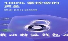 如何安全下载比特派钱包及其使用指南