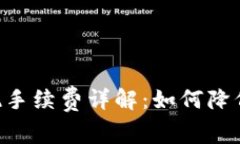 虚拟币钱包提现手续费详解：如何降低成本、避