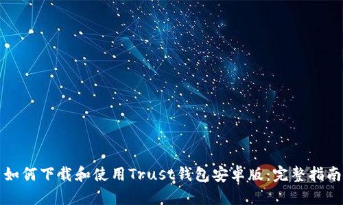 如何下载和使用Trust钱包安卓版：完整指南