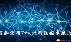 如何下载和使用Trust钱包安卓版：完整指南