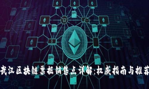 武汉区块链票据销售点详解：权威指南与推荐