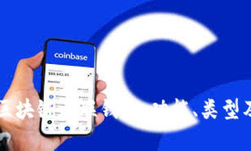 深入解析区块链关联钱包：功能、类型及最佳实践