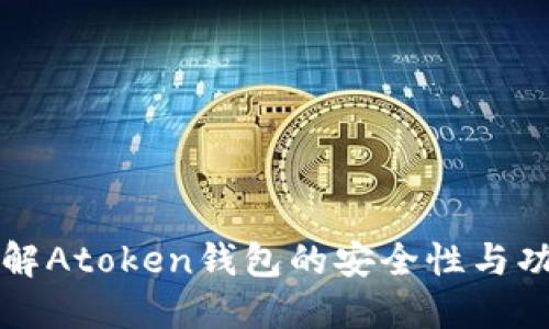 深入了解Atoken钱包的安全性与功能特点