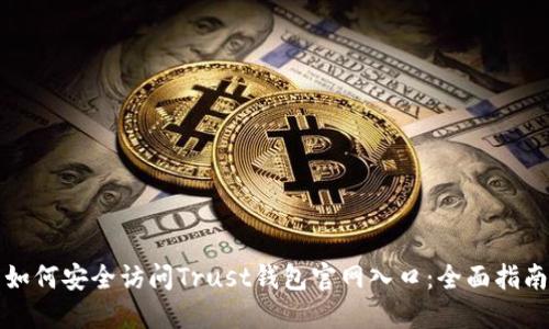 如何安全访问Trust钱包官网入口：全面指南