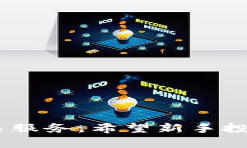   全面解析Biteras交易平台：功能、优势与用户体验 / 
 guanjianci Biteras, 交易平台, 数字货币, 投资 /guanjianci 

一、引言
在数字货币交易日益盛行的今天，选择一个安全、稳定、功能全面的交易平台显得尤为重要。Biteras交易平台近年来受到了众多投资者的关注，因其独特的服务定位和丰富的功能设置而脱颖而出。本文将为您详细介绍Biteras交易平台的各项功能、优势及用户体验，同时解答一些关于该平台的常见问题，帮助您更好地了解并使用这款交易工具。

二、Biteras交易平台的功能简介
Biteras交易平台在设计上充分考虑了用户的需求，致力于打造一个符合现代投资者要求的多功能平台。以下是该平台的一些主要功能：

strong1. 多种交易品种/strongbr
Biteras平台提供多种数字货币交易对，包括比特币（BTC）、以太坊（ETH）、瑞波币（XRP）等主流数字货币，同时还包括一些新兴币种，满足不同用户的交易需求。

strong2. 先进的交易工具/strongbr
该平台配备了多种高级交易工具，例如图表分析、技术指标等。这些工具能够帮助用户更好地把握市场动态，提高交易决策的准确性。

strong3. 安全保障措施/strongbr
Biteras非常重视用户的资金安全，平台采用了多种安全保障措施，如冷热钱包分离、双重身份验证（2FA）等，确保用户的资产安全无忧。

strong4. 便捷的充值和提现功能/strongbr
Biteras支持多种充值和提现方式，包括银行转账、信用卡、电子钱包等，使用户能够方便快捷地进行资金操作。

strong5. 优质的客户服务/strongbr
Biteras设有专业的客户服务团队，提供7x24小时在线支持，及时解答用户的各种疑问，为用户提供良好的交易体验。

三、Biteras交易平台的优势分析
除了丰富的功能设置，Biteras交易平台还具备多种优势，使其成为许多投资者的首选：

strong1. 用户友好的界面/strongbr
Biteras的用户界面设计，操作流程顺畅，即使是初学者也能快速上手，进行交易。

strong2. 白话的费用结构/strongbr
该平台具有透明的费用结构，用户可以清楚地了解到交易过程中的所有费用，避免了额外的隐藏费用。

strong3. 优秀的流动性/strongbr
由于Biteras支持多种交易对，并且有大量活跃用户，平台的流动性表现优秀，用户能以相对合理的价位快速完成交易。

strong4. 定期的市场活动/strongbr
Biteras定期推出各种活动，如交易竞赛、邀请奖励等，增加用户的参与度，并给予用户额外的收益机会。

四、用户体验与反馈
用户的使用体验直接反映了一个交易平台的优劣。Biteras的用户反馈普遍积极，大多数用户表示对平台的安全性和流畅的交易体验表示满意。然而，也有一些用户提出了改进建议，例如希望能增加更多的交易教程，帮助新手更好地了解数字货币交易。

五、常见问题解答

问题1：Biteras的安全性如何？
Biteras交易平台十分重视用户资金的安全，采用了多重安全防护措施以确保用户资产不会受到威胁：

strong1. 冷钱包储存/strongbr
Biteras将大部分用户资金保存在离线的冷钱包中，降低了因网络攻击而导致资金丢失的风险。冷钱包不仅能有效防范黑客攻击，也能在系统出现故障时保护用户资金。

strong2. 双重身份验证（2FA）/strongbr
该平台强烈建议用户启用双重身份验证，增加账户安全性。当用户登录或进行重要操作时，系统要求输入额外的验证码，确保只有真正的账户持有人才能操作。

strong3. 多层次监控系统/strongbr
Biteras还会对异常交易行为进行实时监控，并在必要时采取措施，如暂时冻结账户，进一步保护用户的资本安全。

综上所述，Biteras交易平台在安全性上表现良好，但用户仍需增强自身的安全意识，定期更改密码，不随意下载可疑链接或软件，确保账户信息的安全。

问题2：Biteras的费用结构是怎样的？
了解交易平台的费用结构对于投资者非常重要，因为它直接影响到交易的成本效益。Biteras的费用结构透明，主要包含以下几项：

strong1. 交易手续费/strongbr
Biteras收取一定比例的交易手续费，具体费用视交易币种和交易量而定。总体来说，平台的手续费在行业内处于合理水平，用户可以在官网查看最新的费用信息。

strong2. 提现费用/strongbr
用户在提现时会收取一定的提现费用。这些费用 根据不同币种有所差异，且平台会不定期调整，建议用户在提现前确认相关信息。

strong3. 其他费用/strongbr
值得注意的是，Biteras不收取账户管理费或隐性费用，所有费用均在交易过程中明确列举，用户可清楚了解这笔费用的合理性。

总之，Biteras的费用结构简单明了，用户能够在事前清晰地了解到所有费用，有助于用户更好地进行资金管理。

问题3：如何使用Biteras进行交易？
尽管Biteras提供了丰富的交易工具和支持，但初学者在使用过程中可能会感到不知所措。下面是一些使用Biteras进行交易的基本步骤：

strong1. 注册账户并完成身份验证/strongbr
用户在Biteras平台注册账户后，需要完成身份验证（KYC），提供部分个人信息以确保账户的安全性。这一步骤也是为了遵守反洗钱法规。

strong2. 充值资金/strongbr
完成身份验证后，用户可以选择合适的充值方式，如银行转账或信用卡，进行资金注入。Biteras平台支持多种充值通道，用户可根据自身情况选择。

strong3. 选择交易对/strongbr
用户登录后，在平台上选择希望交易的币种组合。例如，用户可以选择BTC/ETH，进行买入或卖出操作。

strong4. 设置交易参数/strongbr
在交易界面，用户需输入交易数量、价格等参数，必要时可设置止损单，以降低风险。

strong5. 完成交易/strongbr
确认交易信息无误后，点击确定按钮即可完成交易。用户可以在个人账户中查看交易记录和资产变化。

以上便是使用Biteras进行交易的简单流程，建议新手在交易前多做一些模拟练习，逐渐熟悉平台的操作。

问题4：Biteras适合哪类投资者？
Biteras交易平台凭借多样的功能和良好的用户体验，适合各类投资者使用，具体如下：

strong1. 初学者/strongbr
Biteras的用户界面友好，操作简单，适合没有交易经验的初学者。平台还提供了丰富的学习资源和使用指导，使用户能够轻松上手。

strong2. 中小型投资者/strongbr
对于中小型投资者而言，Biteras的透明费用结构和多样的交易对选择，使得其能够在小额投资的基础上进行多样化的投资组合，最大限度地提高投资收益。

strong3. 资深投资者/strongbr
平台提供了诸如复杂的交易工具、高级图表分析等工具，满足了资深投资者对技术分析和市场前瞻的需求，帮助他们做出更精准的决策。

strong4. 交易爱好者/strongbr
对于有一定交易经验的用户，Biteras在流动性和费用结构方面的优势，使得此平台成为追求高频交易的投资者的良好选择。

六、结论
综合而言，Biteras交易平台以其丰富的功能、安全的保障措施和用户友好的体验，适合广泛的投资者群体。从初学者到资深交易员，大家都能在这里找到满意的交易服务。希望新手投资者在深入了解Biteras之后，能够在数字货币这个新兴市场中，抓住更多的投资机会。