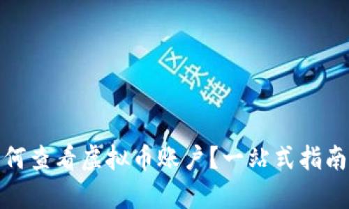 : 如何查看虚拟币账户？一站式指南解析